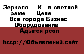 Зеркало 155Х64 в светлой  раме,  › Цена ­ 1 500 - Все города Бизнес » Оборудование   . Адыгея респ.